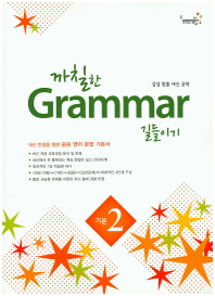 까칠한 GRAMMAR 길들익 기본2(15)